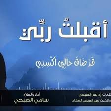 انشودة أقبلت ربي