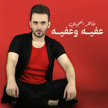 عفيه وعفيه