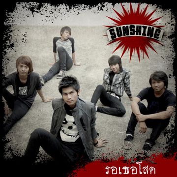 รอเธอโสด