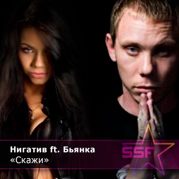 Скажи (V2) -cover