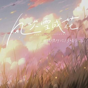 风吹雪成花-cover