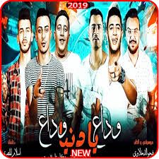 وداع يادنيا وداع