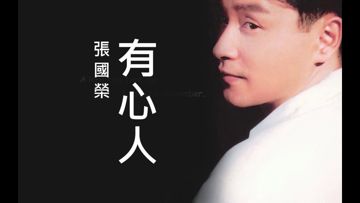有心人-cover