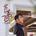 芦苇飞(粤语版)-cover