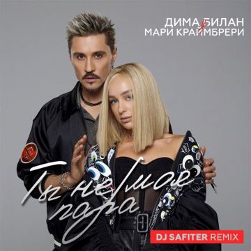 Ты не моя пара