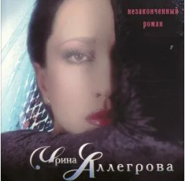 Не законченный роман