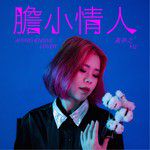 胆小情人