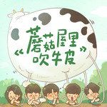 蘑菇屋里吹牛皮-cover