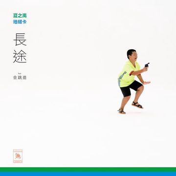 长途 (feat. 金跳造)-cover