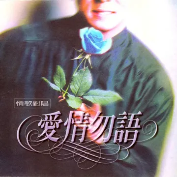 從來都沒有-cover