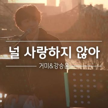 널 사랑하지 않아 (Live)