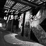 비트 위를 걷네-cover