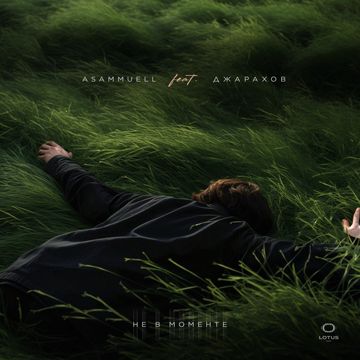 Не в моменте-cover