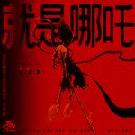 就是哪吒-cover