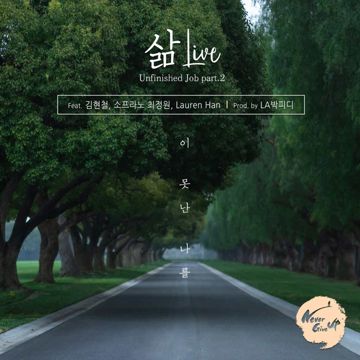 이 못난 나를 (prod. LA박피디)-cover