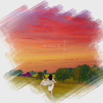 아리라리-cover