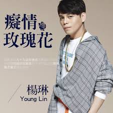 痴情玫瑰花-cover
