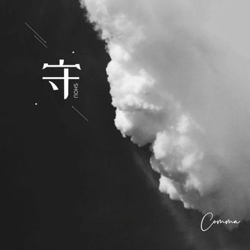 守-cover