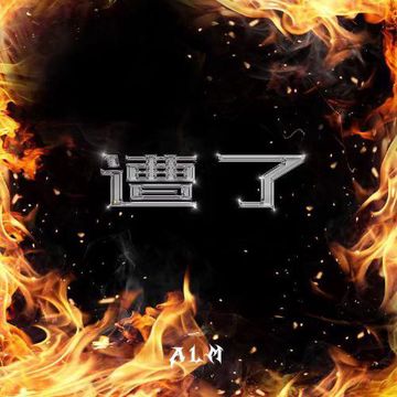 遭了-cover