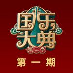 步步高(Live)-cover