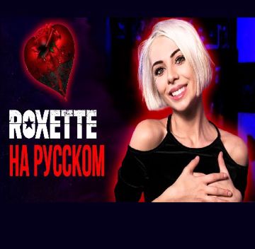 Listen to your heart (Roxette cover)-cover