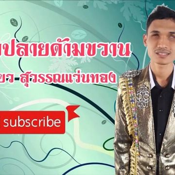 ลมหายใจปลายด้ามขวาน