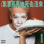 围墙倒下前(Album Remastered Version)(Remaster)-cover