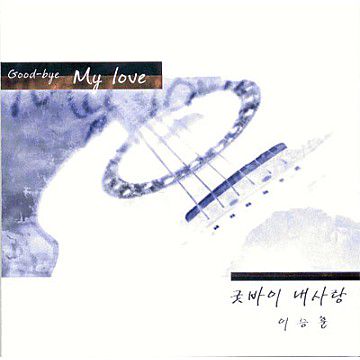 Good-Bye 내 사랑-cover