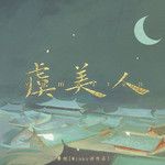 虞美人·春花秋月何时了-cover
