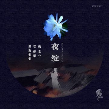 夜绽（伴奏）-cover