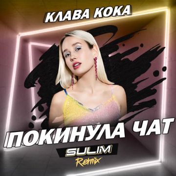 покинула чат-cover
