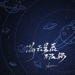 满天星辰不及你-cover