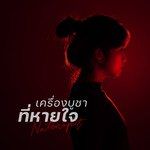เครื่องบูชาที่หายใจ-cover