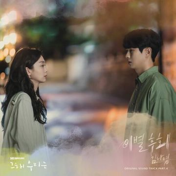 이별후회-cover