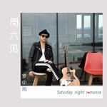 週六見-cover