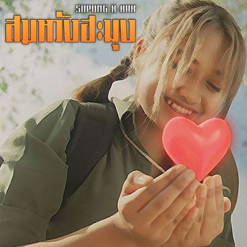 สมหวังฮะมุง-cover
