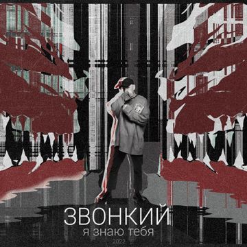 Я знаю тебя-cover