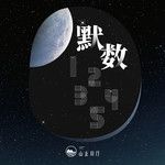 默数12345-cover