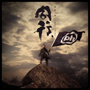 我不要被你記住-cover