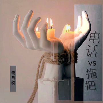 我挂掉电话低头只想找根拖把-cover