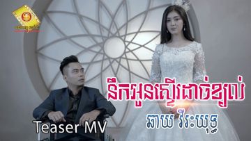 នឹកអូនស្ទើរដាច់ខ្យល់