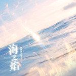 海之焰-cover