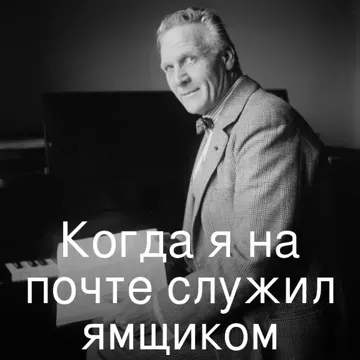 Когда я на почте служил ямщиком