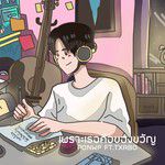 เพราะเธอคือของขวัญ-cover