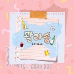 꽐라송 (feat.미풍) (The Koala Song)-cover