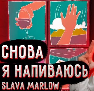 СНОВА Я НАПИВАЮСЬ-cover