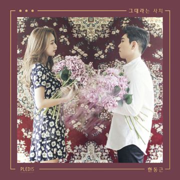 그대라는 사치-cover
