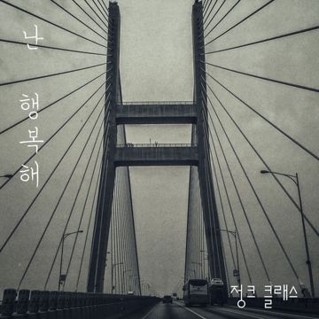 난 행복해-cover