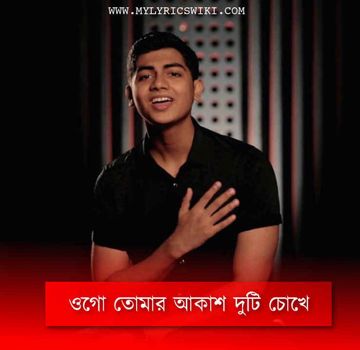 ওগো তোমার আকাশ দুটি চোখে-cover