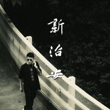 新治安-cover